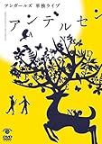 アンガールズ 単独ライブ「アンデルセン」 [DVD]