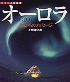 オーロラ―太陽からのメッセージ (ヤマケイ情報箱)