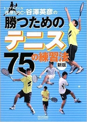 荏原ssc 谷澤英彦の勝つためのテニス75の練習法 新版 谷澤 英彦 本 通販 Amazon