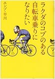 ラクダのコブのある自転車乗りになりたい