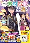 異世界のんびり素材採取生活 第5巻
