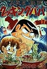 クッキングパパ 第15巻