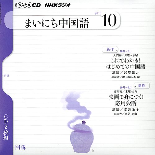 Nhkラジオまいにち中国語 10月号 Nhk Cd 本 通販 Amazon