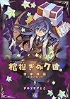 棺担ぎのクロ。 懐中旅話 第5巻