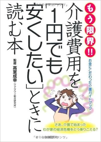 本のもう限界!!介護費用を1円でも安くしたいときに読む本 単行本 – 2011/4/20の表紙