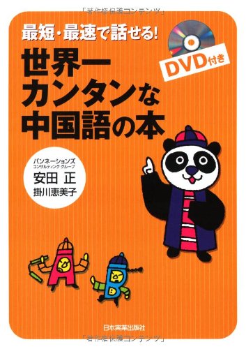 最短 最速で話せる 世界一カンタンな中国語の本 Dvd付き Tadashi Yasuda Amazon Com Books