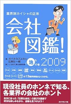 本の会社図鑑! 2009 地の巻―業界別カイシャの正体 (日本語) 単行本 – 2007/10/5の表紙