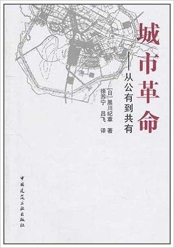 Amazon Com 城市革命 从公有到共有 日 黑川纪章徐苏宁 吕飞 Libros