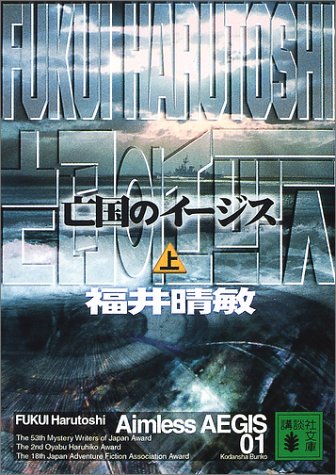 亡国のイージス 上 講談社文庫 晴敏 福井 本 通販 Amazon
