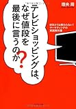 テレビショッピングは、なぜ値段を最後に言うのか?