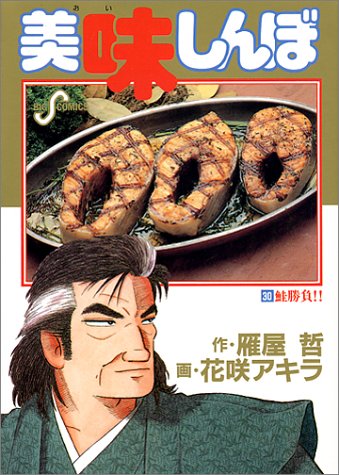美味しんぼ 鮭勝負 30 ビッグコミックス 雁屋 哲 本 通販 Amazon