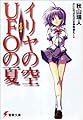 イリヤの空、UFOの夏〈その4〉 (電撃文庫)