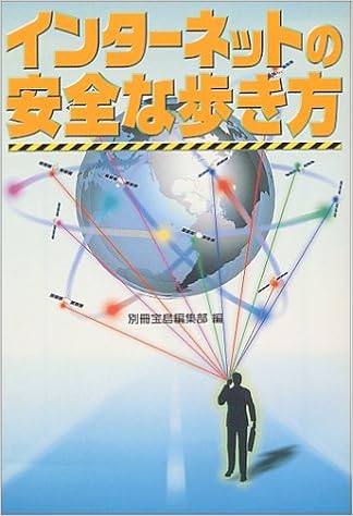 インターネットの安全な歩き方 宝島社文庫 別冊宝島編集部 本 通販 Amazon