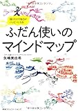 ふだん使いのマインドマップ 描くだけで毎日がハッピーになる