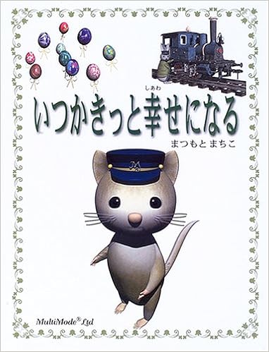 いつかきっと幸せになる まつもと まちこ 本 通販 Amazon