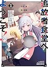 追放者食堂へようこそ!&nbsp;～最強パーティーを追放された料理人は、冒険者食堂を開きます!～ ～10巻