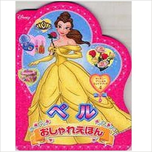 ベル おしゃれえほん ディズニー幼児絵本 書籍 相馬 若菜 本 通販 Amazon