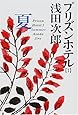 プリズンホテル 1 夏 (集英社文庫)