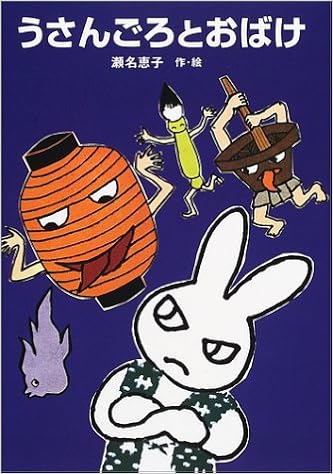 うさんごろとおばけ 瀬名 恵子 本 通販 Amazon