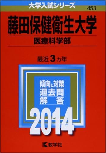 藤田保健衛生大学 医療科学部 14年版 大学入試シリーズ 教学社編集部 本 通販 Amazon