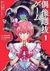 偶像選抜ゲーム&nbsp;～これから推しが他界します～ 1巻