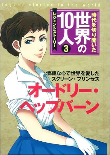 第3巻 オードリー ヘップバーン レジェンド ストーリー 時代を切り開いた世界の10人 Masaki Takagi Amazon Com Books