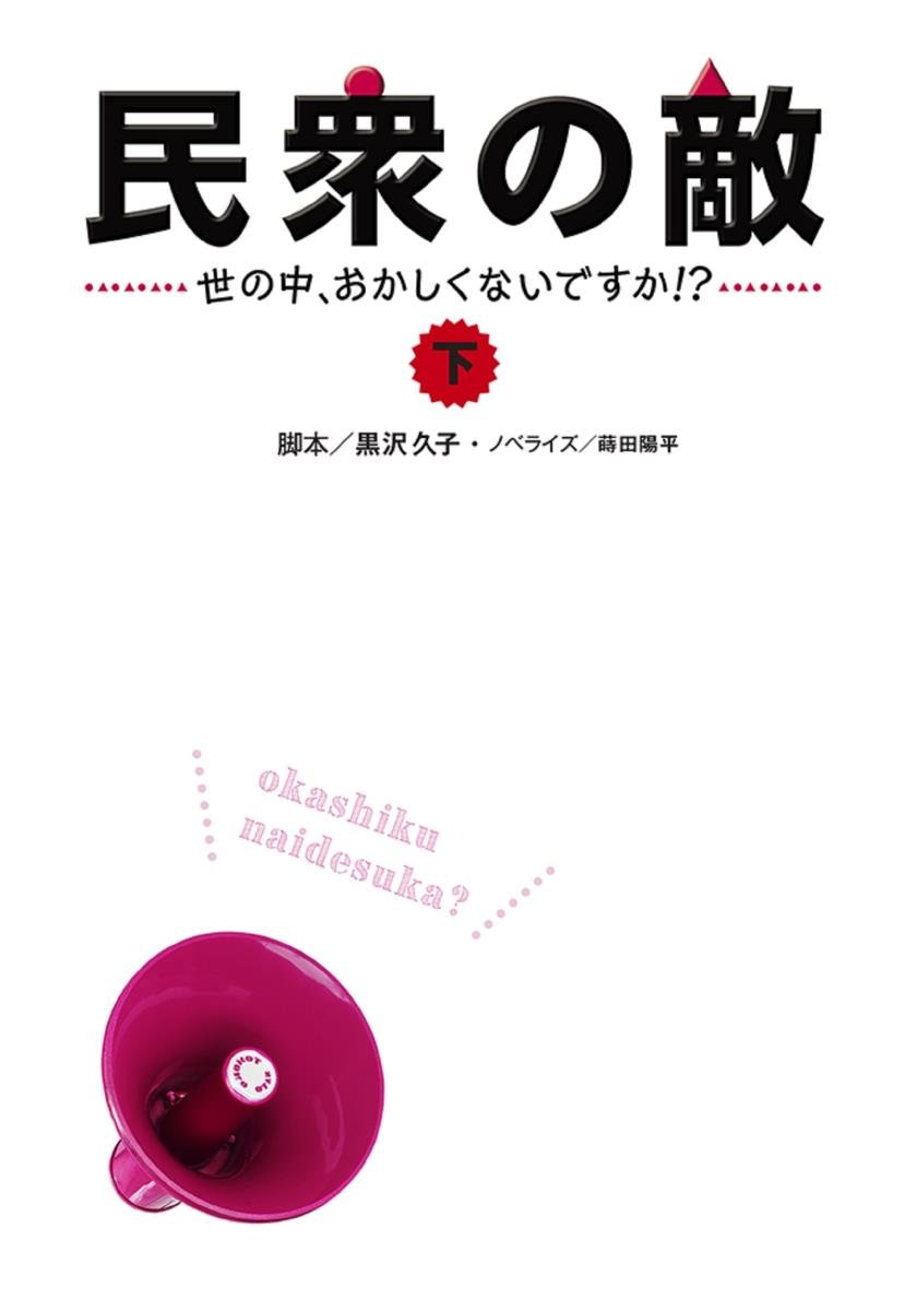 民衆の敵 世の中 おかしくないですか 下 扶桑社文庫 脚本 黒沢 久子 ノベライズ 蒔田 陽平 本 通販 Amazon 民衆の敵 世の中 おかしくないですか 下 扶桑社文庫 脚本 黒沢 久子 ノベライズ 蒔田 陽平 本 通販 Amazon