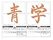 An Introduction to Japanese Kanji Calligraphy