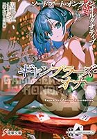 ソードアート・オンライン オルタナティブ ギャンブラーズ・オナー