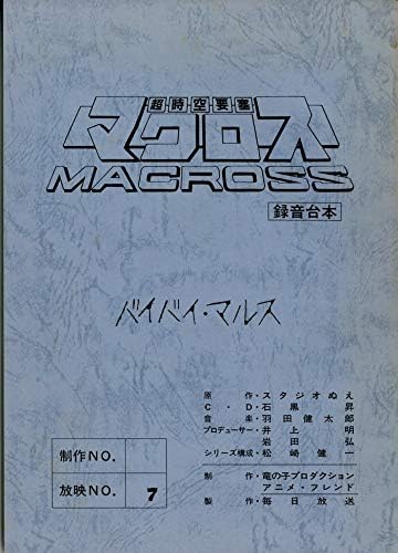 Amazon Co Jp 美樹本晴彦 超時空要塞マクロス 台本 1 検索ワード セル画 原画 イラスト レイアウト 設定資料 ホビー 通販