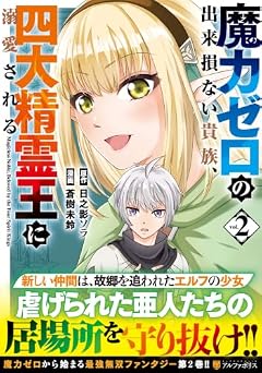 魔力ゼロの出来損ない貴族、四大精霊王に溺愛されるの最新刊