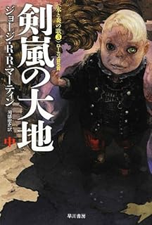 七王国の玉座 改訂新版 上 氷と炎の歌１ ジョージ ｒ ｒ