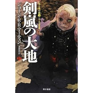 剣嵐の大地 (中)〈氷と炎の歌 3〉(ハヤカワ文庫SF1877)