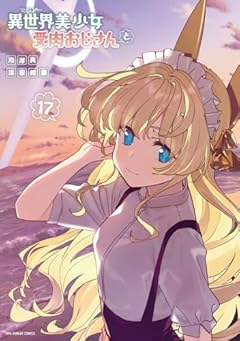 異世界美少女受肉おじさんとの最新刊
