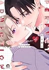 パーフェクトアディクション 第4巻