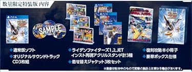 RAIDEN FIGHTERS REMIX COLLECTION 特装版<br><span class="sub">[Amazon.co.jp限定]グッズセット オリジナルアーケード風アクリル筐体 同梱 &amp; [Amazon.co.jp限定]特典 オリジナルアーケード風インストカード3種セット 同梱 &amp; [特典]サウンドトラック(3枚組)、着せ替えジャケット3種、アクリルスタンド3種、復刻攻略小冊子1冊 同梱</span>