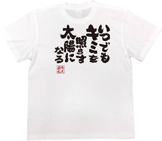 Amazon 魂心tシャツ いつでもキミを照らす太陽になる 完全なるネタtシャツ俺流総本家 おもしろ 名言 ホスト 合コンへお勧め オリジナルプリント 通販