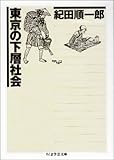 Image de 東京の下層社会