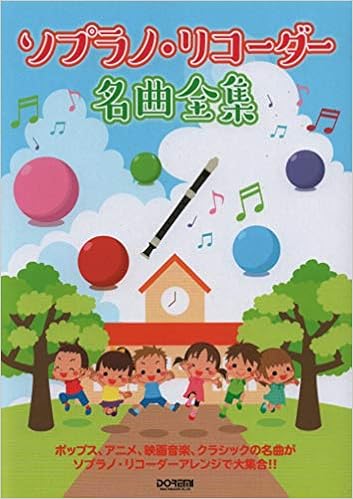 ソプラノ リコーダー名曲全集 いとうたつこ 平倉信行 日名子紀代 伊藤恵里子 本 通販 Amazon