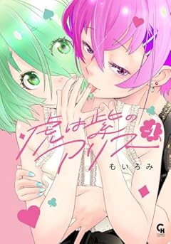 虎は紫のアリスの最新刊