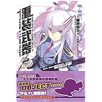 重装武器. 2 (Chinese Edition) book cover