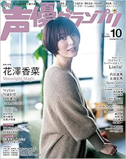 声優グランプリ21年 10 月号 雑誌 花澤香菜 Liella 本 通販 Amazon