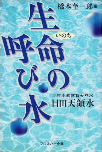 生命の呼び水 活性水素含有天然水 日田天領水 Amazon Com Books