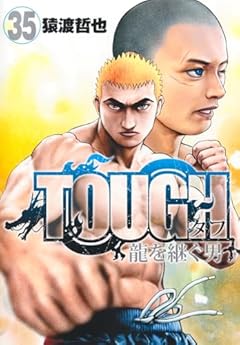 TOUGH 龍を継ぐ男の最新刊
