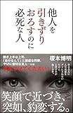 他人を引きずりおろすのに必死な人 (SB新書)