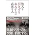 他人を引きずりおろすのに必死な人 (SB新書)