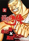 Hey!リキ 第2巻