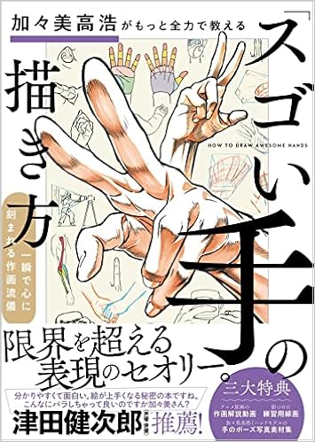 加々美高浩がもっと全力で教える スゴい手 の描き方 加々美高浩 本 通販 Amazon