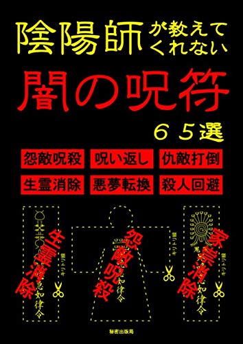 陰陽師が教えてくれない闇の呪符６５選 怨敵呪殺 呪い返し 仇敵打倒 生霊消除 悪夢転換 殺人回避など 秘密出版局 本 通販 Amazon