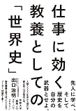 仕事に効く教養としての「世界史」